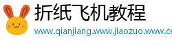 折纸飞机教程